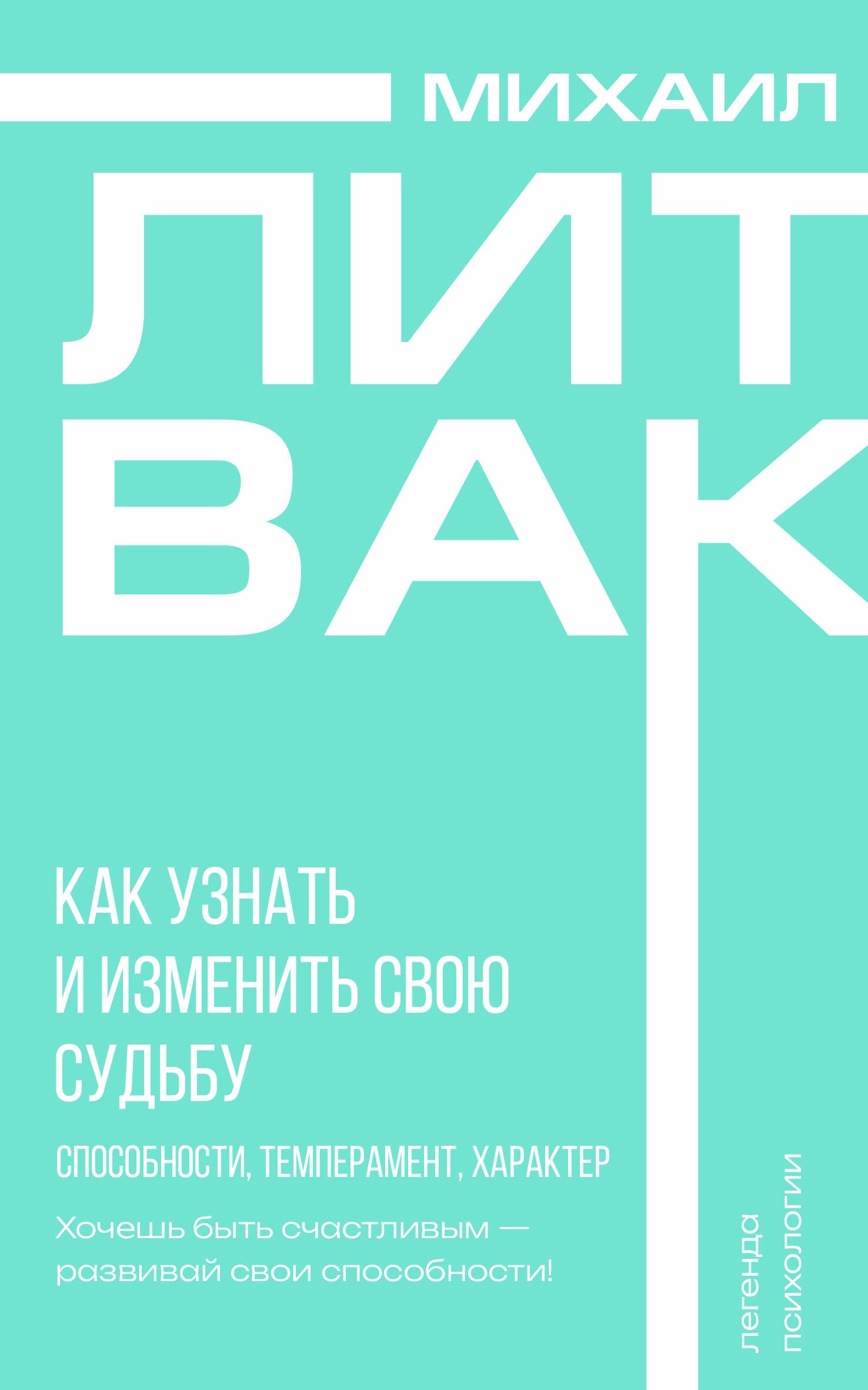 Как узнать и изменить свою судьбу. Способности, темперамент, характер