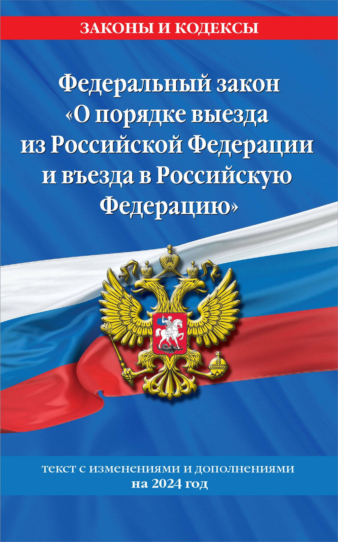 Федеральный Закон "О порядке выезда из Российской Федерации и въезда в Российскую Федерацию" с изм. на 2024 год
Федеральный Закон "О порядке выезда из Российской Федерации и въезда в Российскую Федерацию" с изм. на 2024 год
