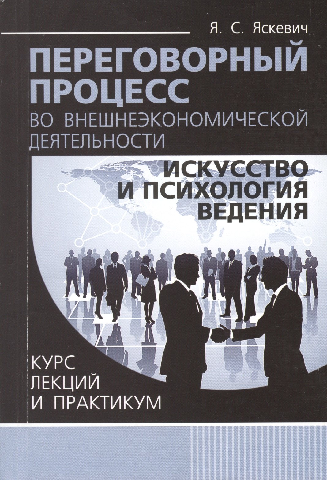 Переговорный процесс во внешнеэкономической деятельности: искусство и психология ведения. Курс лекций и практикум
Переговорный процесс во внешнеэкономической деятельности: искусство и психология ведения. Курс лекций и практикум