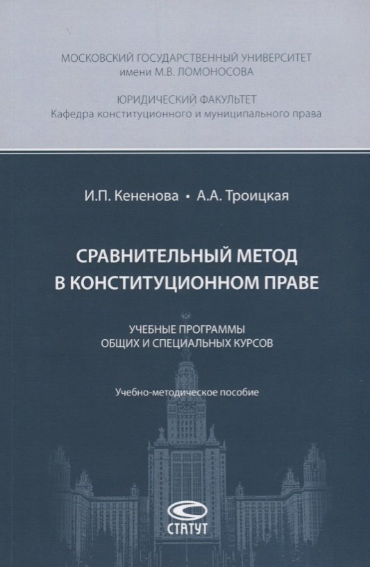 Сравнительный метод в конституционном праве. Учебные программы общих и специальных курсов. Учебно-методическое пособие
Сравнительный метод в конституционном праве. Учебные программы общих и специальных курсов. Учебно-методическое пособие