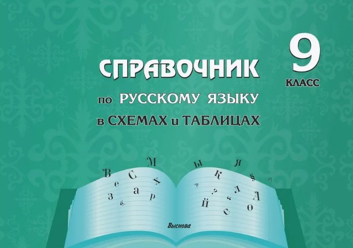 Справочник по русскому языку в схемах и таблицах. 9 класс. Справочник для учащихся
Справочник по русскому языку в схемах и таблицах. 9 класс. Справочник для учащихся