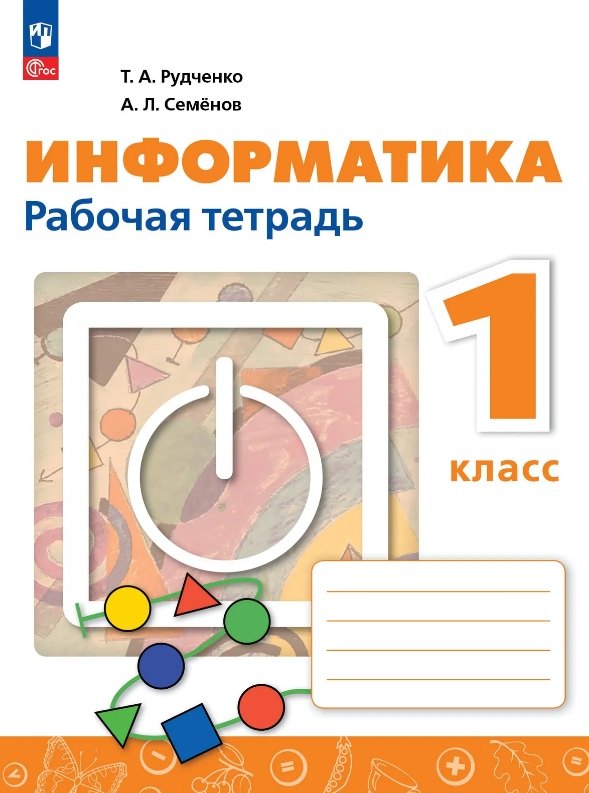 Информатика. 1 класс. Рабочая тетрадь. ФГОС 2021
Информатика. 1 класс. Рабочая тетрадь. ФГОС 2021