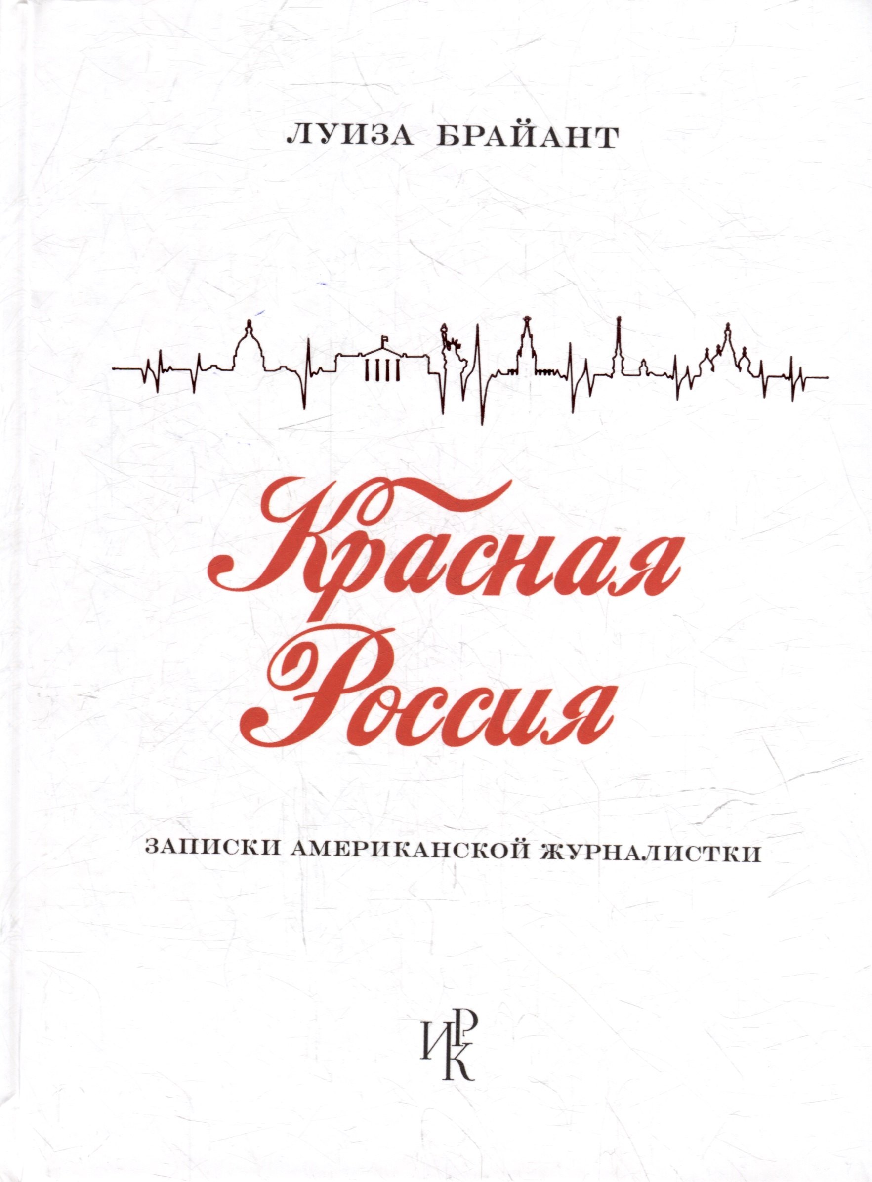 Красная Россия. Записки американской журналистки