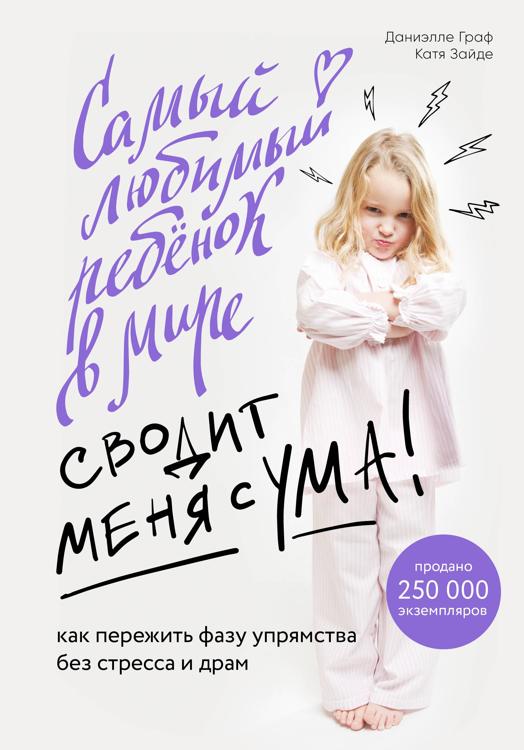 Самый любимый ребенок в мире сводит меня с ума. Как пережить фазу упрямства без стресса и драм
Самый любимый ребенок в мире сводит меня с ума. Как пережить фазу упрямства без стресса и драм