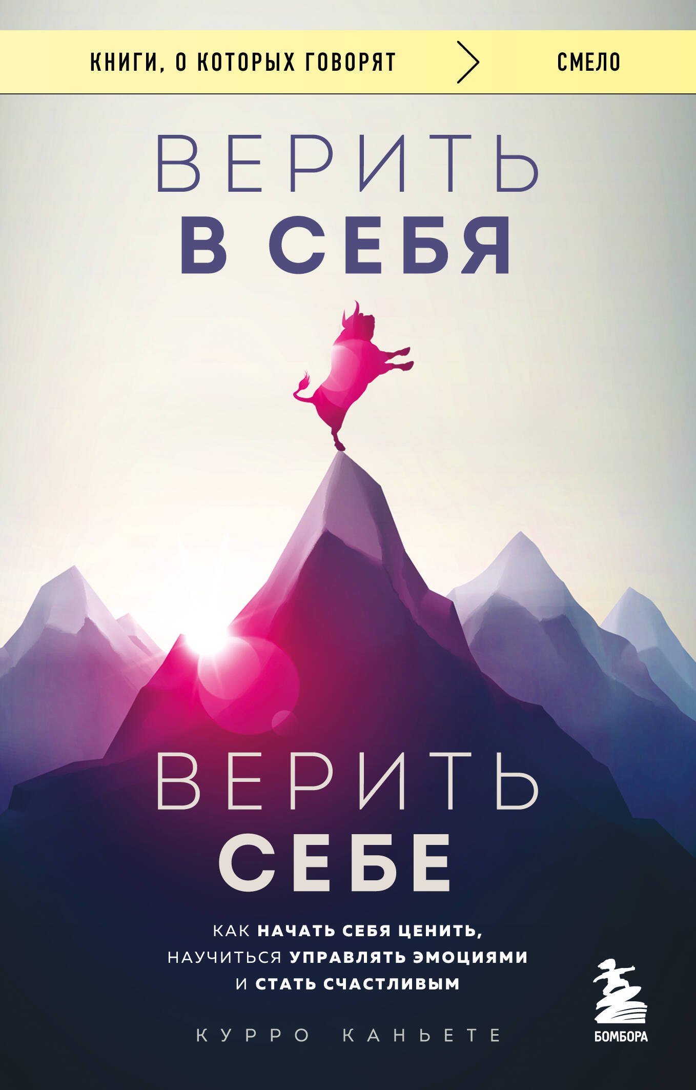 Верить в себя. Верить себе. Как начать себя ценить, научиться управлять эмоциями и стать счастливым
Верить в себя. Верить себе. Как начать себя ценить, научиться управлять эмоциями и стать счастливым
