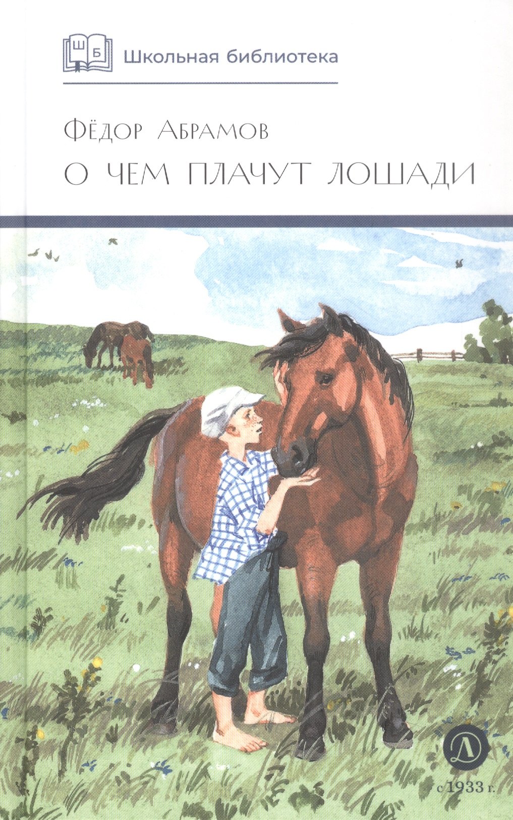 О чем плачут лошади. Рассказы. Художник Н. Курбанова
