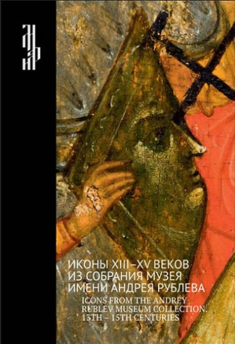 Иконы XIII-XV веков из собрания музея имени Андрея Рублева. Icons from The Andrey Rublev Museum Collection. 13 - 15 Centuries. Альбом
Иконы XIII-XV веков из собрания музея имени Андрея Рублева. Icons from The Andrey Rublev Museum Collection. 13 - 15 Centuries. Альбом