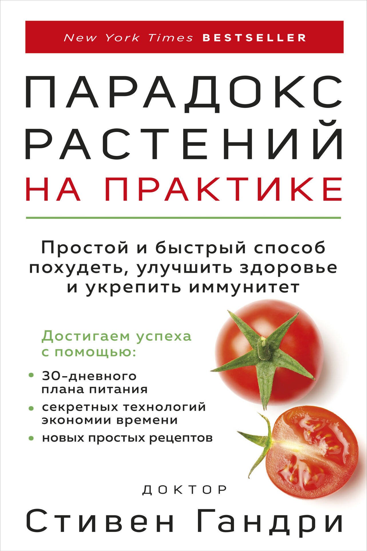 Парадокс растений на практике. Простой и быстрый способ похудеть, улучшить здоровье и укрепить иммунитет
Парадокс растений на практике. Простой и быстрый способ похудеть, улучшить здоровье и укрепить иммунитет