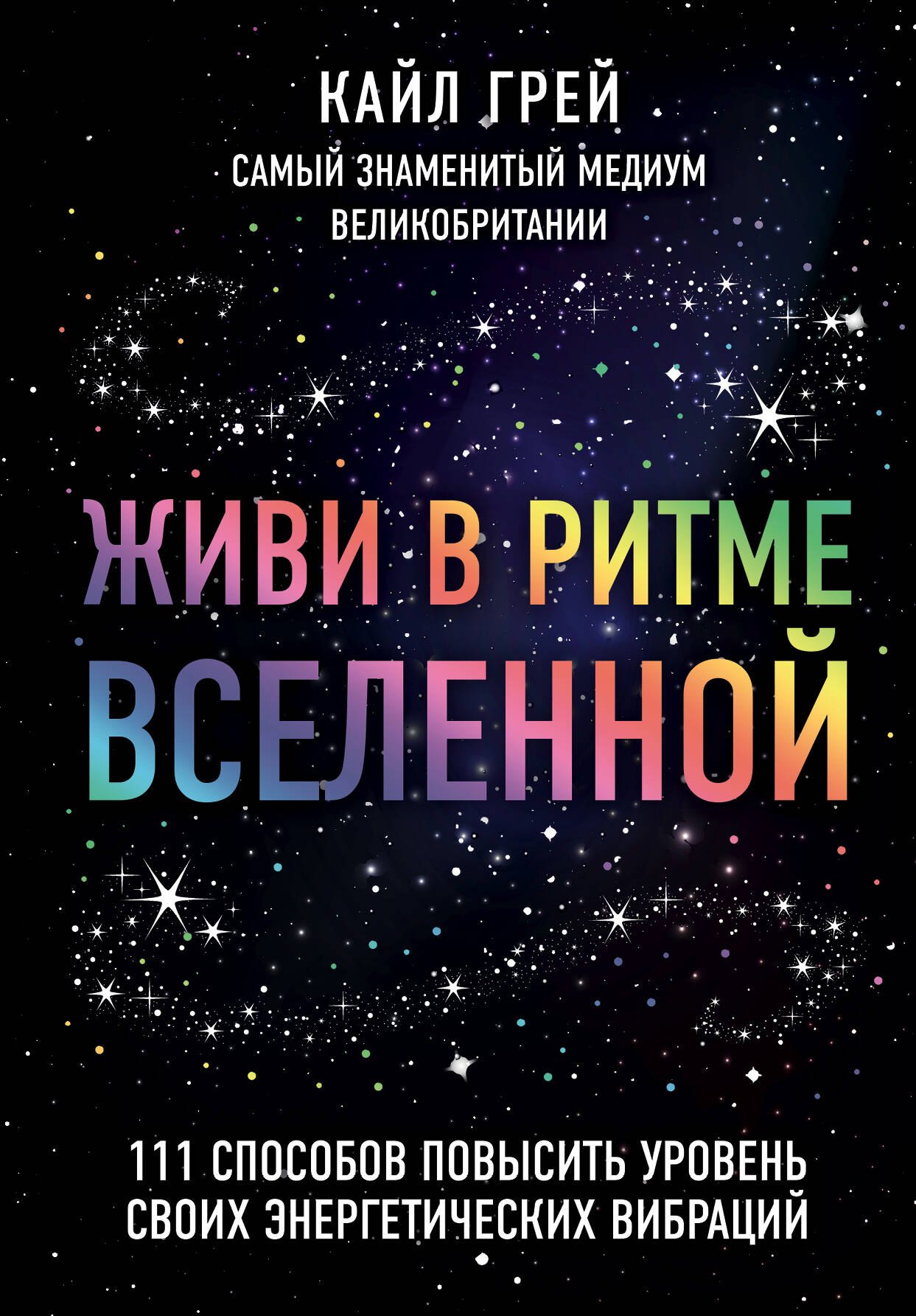 Живи в ритме Вселенной. 111 способов повысить уровень своих энергетических вибраций
Живи в ритме Вселенной. 111 способов повысить уровень своих энергетических вибраций