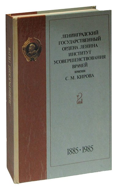 Ленинградский государственный ордена Ленина институт усовершенствования врачей им. С.М. Кирова 1885 - 1985
Ленинградский государственный ордена Ленина институт усовершенствования врачей им. С.М. Кирова 1885 - 1985