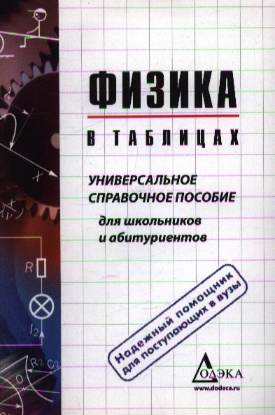 Физика в таблицах. Универсальное справочное пособие для старшеклассников и абитуриентов
Физика в таблицах. Универсальное справочное пособие для старшеклассников и абитуриентов