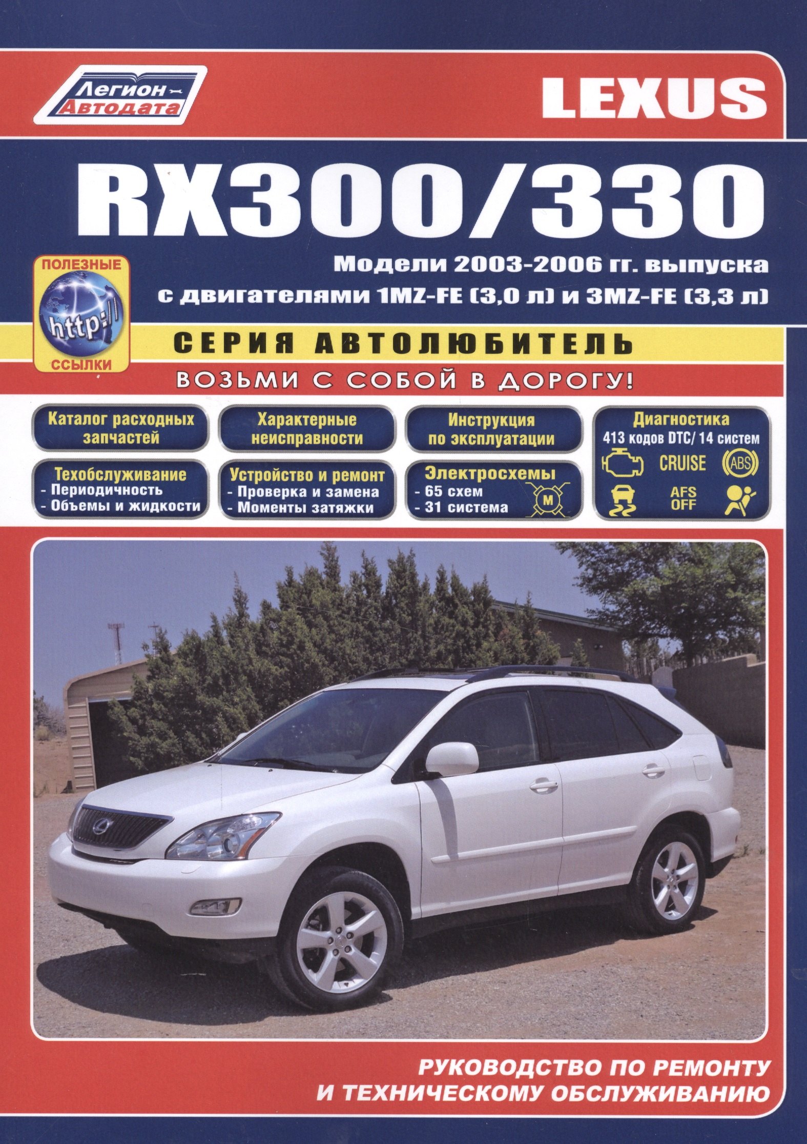 Lexus RX300 / RX330 Модели с 2003 гг. вып. (ч/б) (мАвтолюбитель) (Легион-Автодата)
Lexus RX300 / RX330 Модели с 2003 гг. вып. (ч/б) (мАвтолюбитель) (Легион-Автодата)