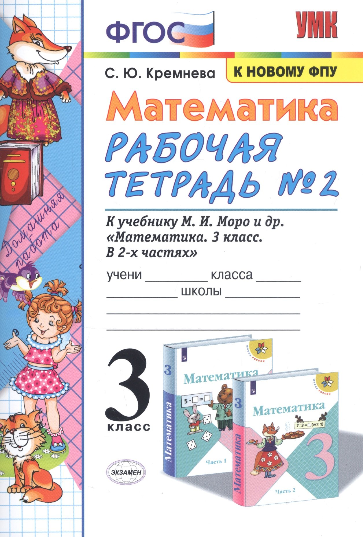 Математика. 3 класс. Рабочая тетрадь № 2. К учебнику М.И. Моро и др. "Математика. 3 класс. В 2 частях"
Математика. 3 класс. Рабочая тетрадь № 2. К учебнику М.И. Моро и др. "Математика. 3 класс. В 2 частях"