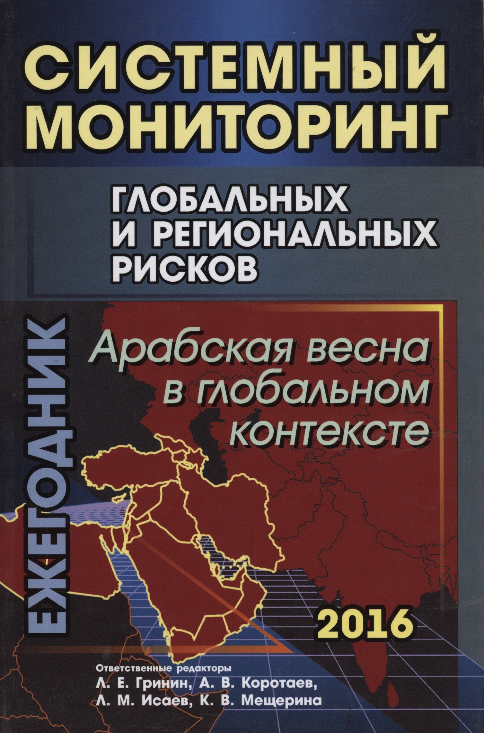 Системный мониторинг глобальных и региональных рисков: Арабская весна в глобальном контексте.
Системный мониторинг глобальных и региональных рисков: Арабская весна в глобальном контексте.