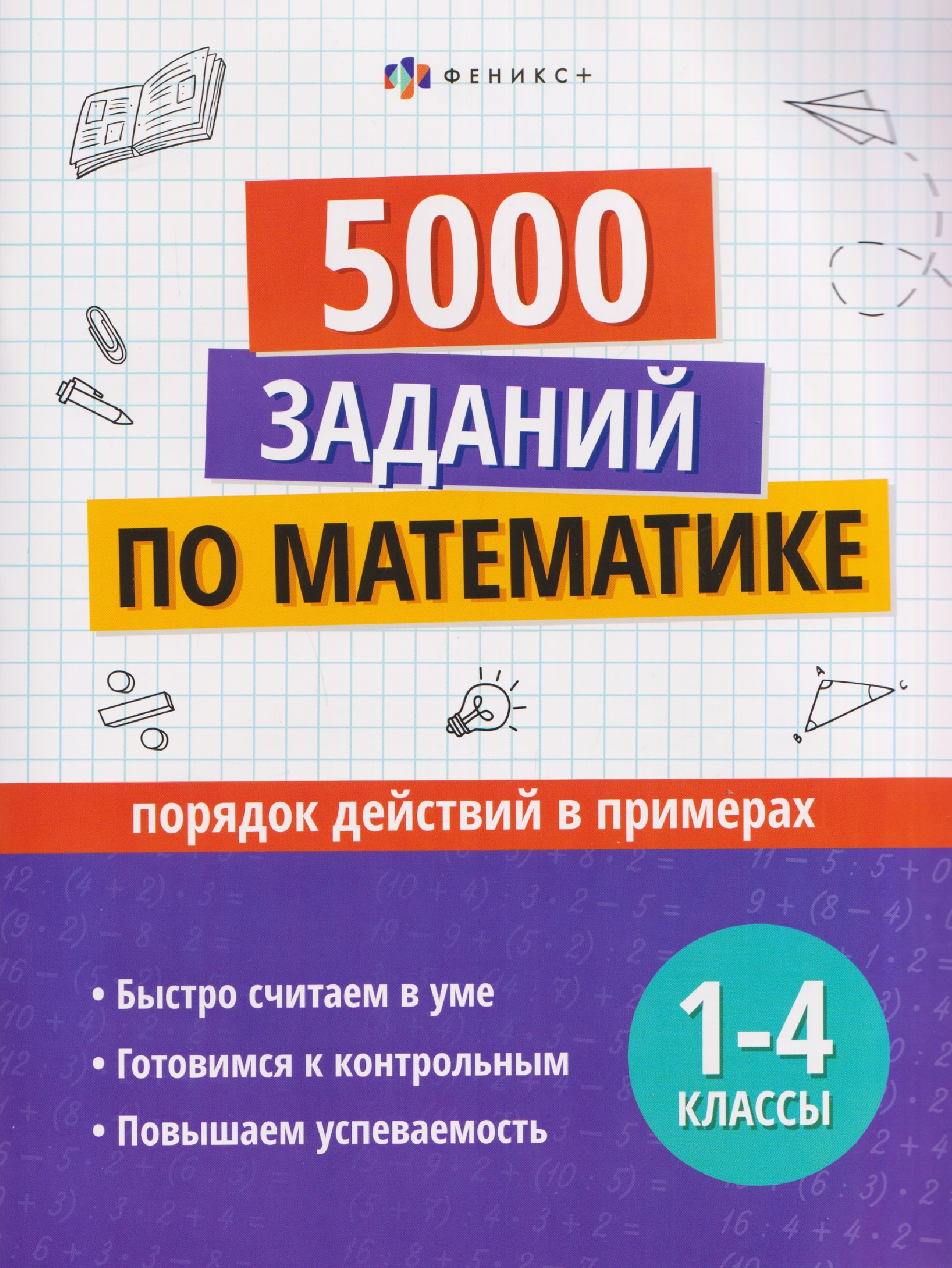 5000 заданий по математике. 1-4 классы. Порядок действий в примерах
5000 заданий по математике. 1-4 классы. Порядок действий в примерах