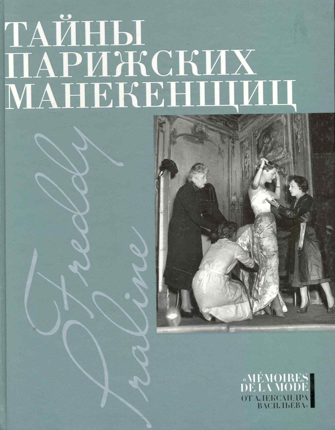 Тайны парижских манекенщиц: Пралин. Парижская манекенщица, Фредди. За кулисами парижской Высокой моды.
Тайны парижских манекенщиц: Пралин. Парижская манекенщица, Фредди. За кулисами парижской Высокой моды.