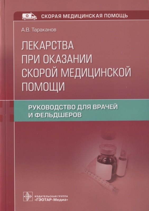 Лекарства при оказании скорой медицинской помощи. Руководство для врачей и фельдшеров
Лекарства при оказании скорой медицинской помощи. Руководство для врачей и фельдшеров