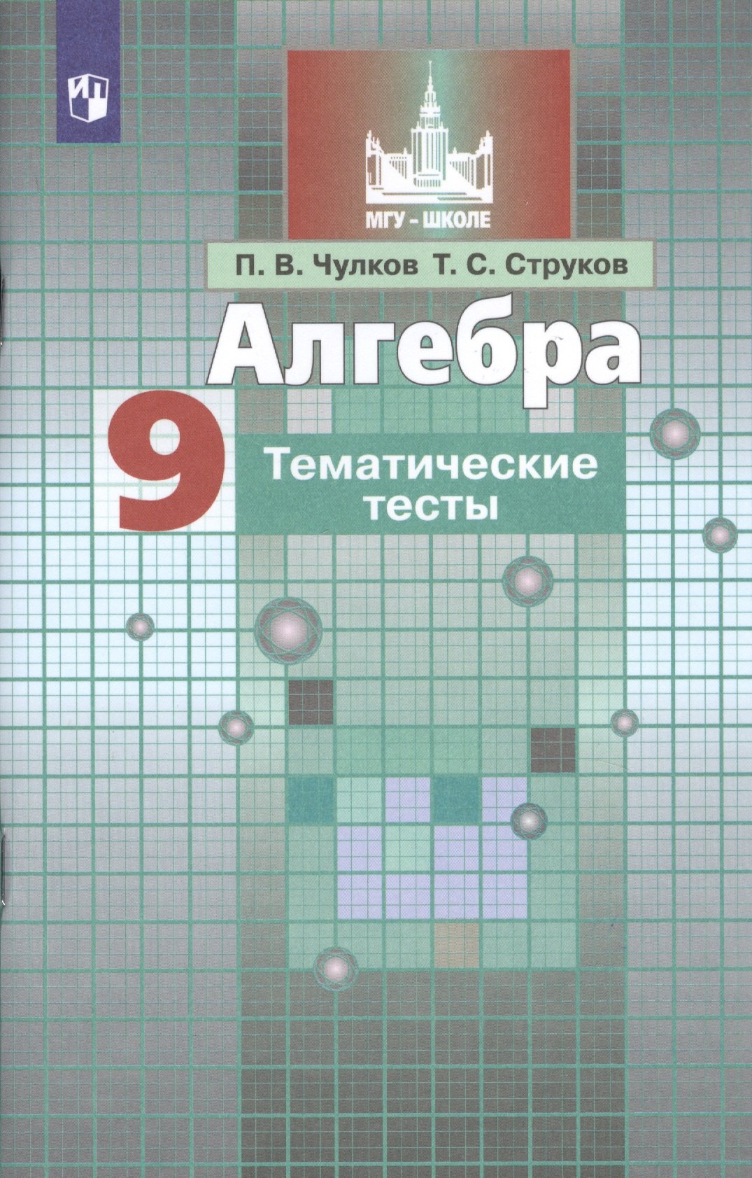 Алгебра. 9 класс. Тематические тесты. Учебное пособие для общеобразовательных организаций
Алгебра. 9 класс. Тематические тесты. Учебное пособие для общеобразовательных организаций