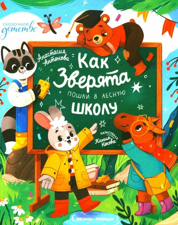 Как зверята пошли в лесную школу 
Как зверята пошли в лесную школу