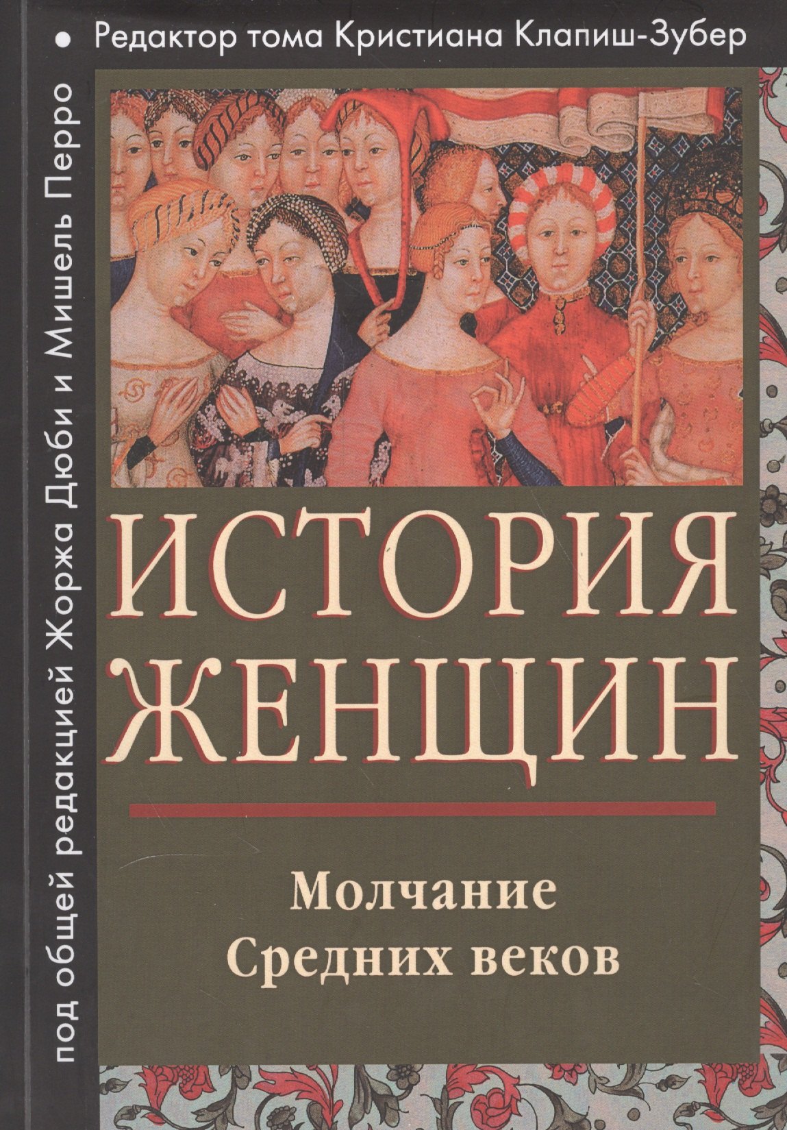 История женщин на западе Т. 2 Молчание Средних веков (мГендерИссл) Клапиш-Зубер
История женщин на западе Т. 2 Молчание Средних веков (мГендерИссл) Клапиш-Зубер