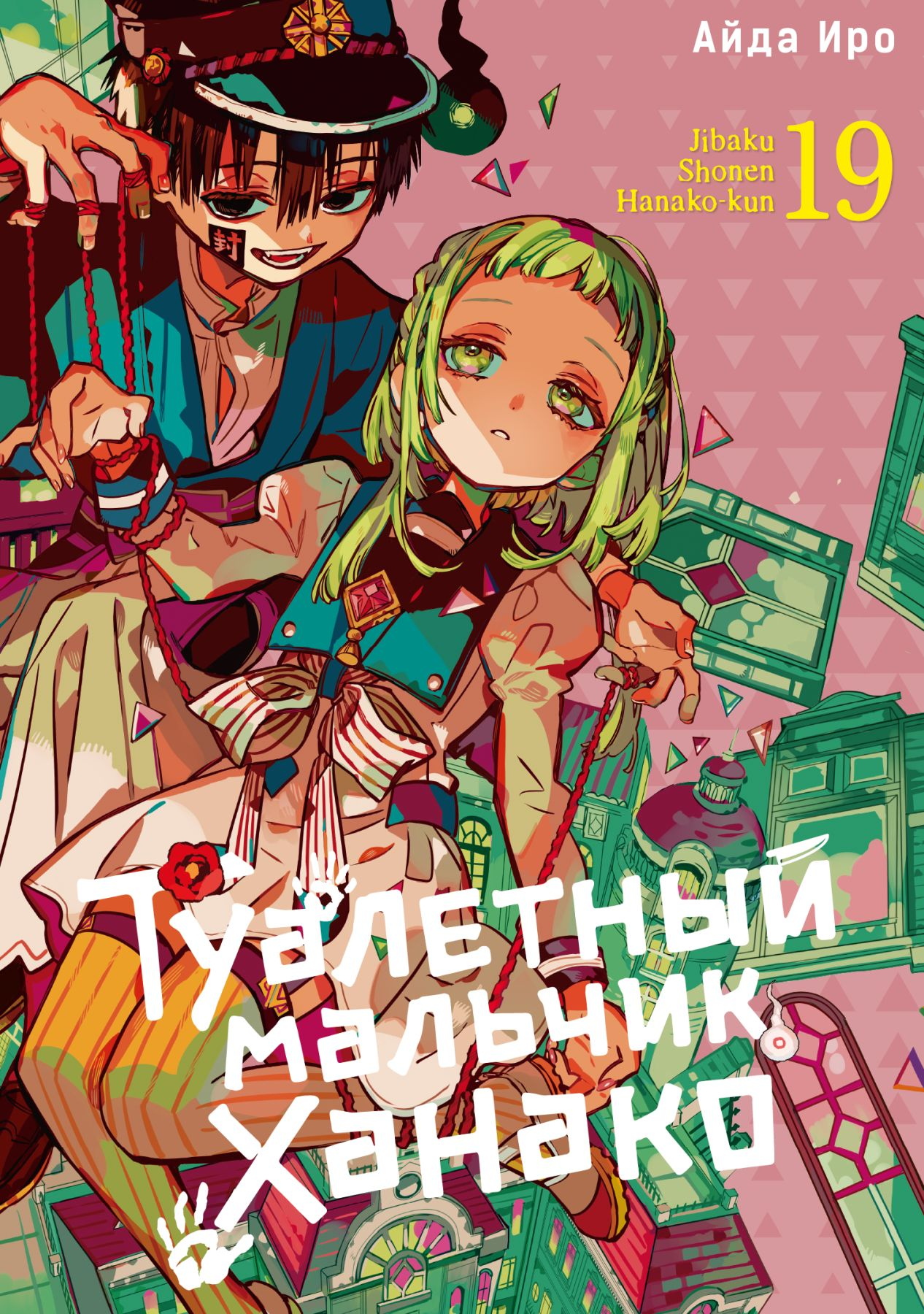 Туалетный мальчик Ханако. Том 19
Туалетный мальчик Ханако. Том 19