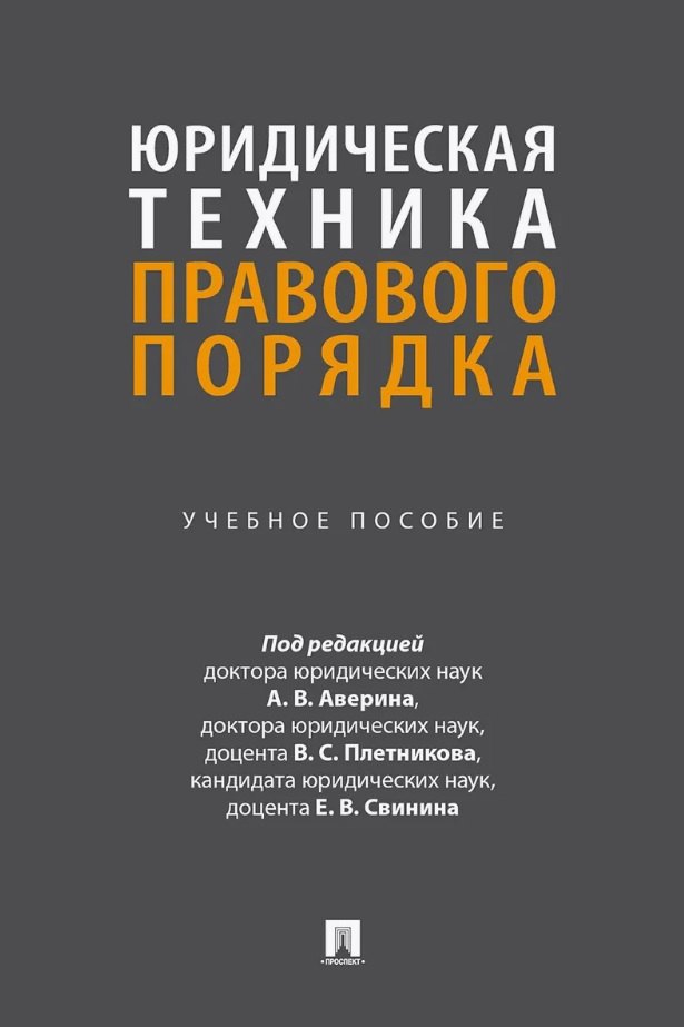 Юридическая техника правового порядка. Учебное пособие