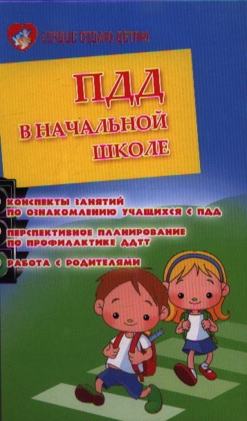 ПДД в начальной школе : конспекты занятий по ознакомлению учащихся с ПДД, перспективное планирование по профилактике ДДТТ, работа с родителями
ПДД в начальной школе : конспекты занятий по ознакомлению учащихся с ПДД, перспективное планирование по профилактике ДДТТ, работа с родителями