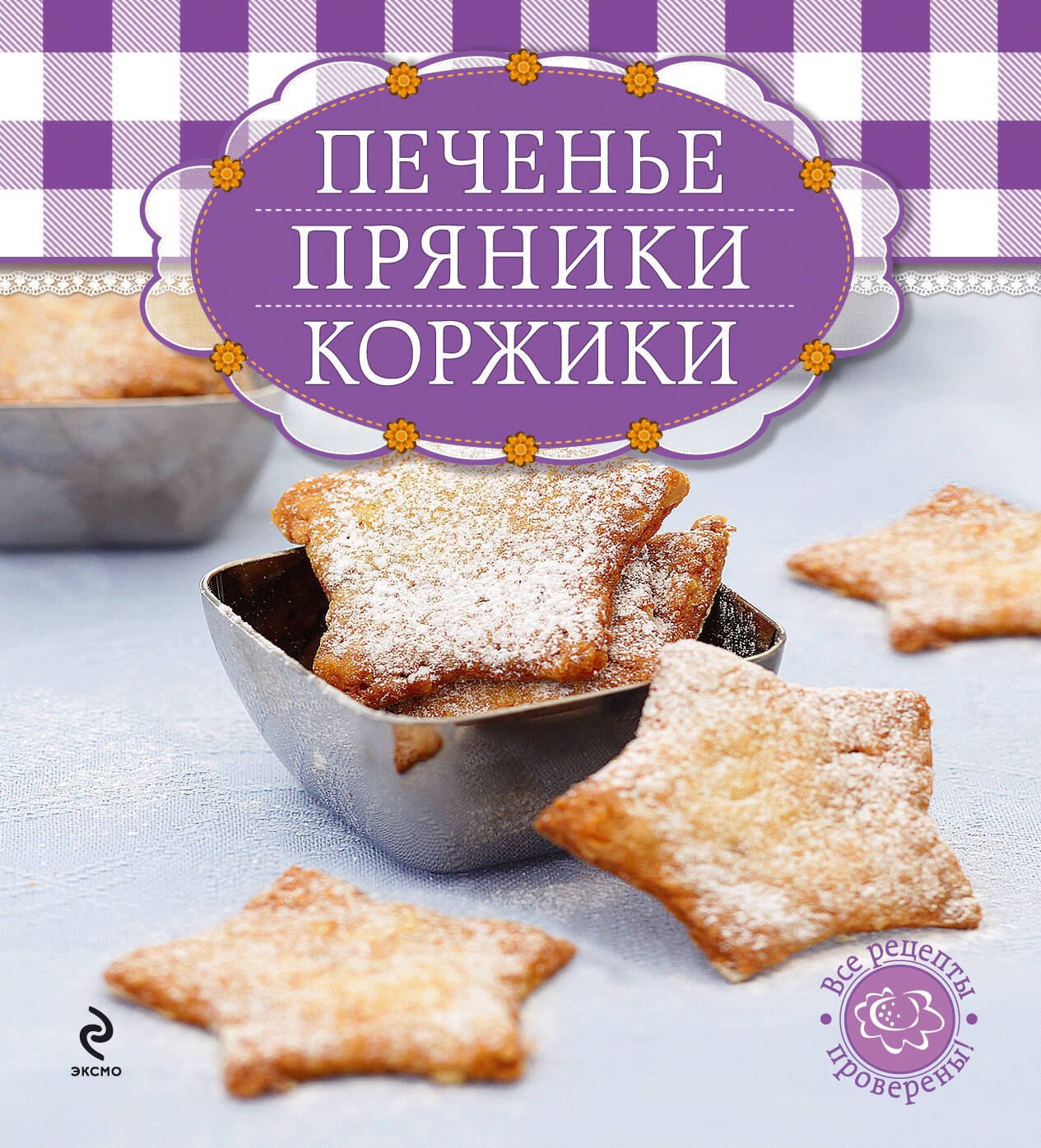 Печенье, пряники, коржики (книга и формы для выпечки в футляре) (серия Готовить легко! (мини))
Печенье, пряники, коржики (книга и формы для выпечки в футляре) (серия Готовить легко! (мини))