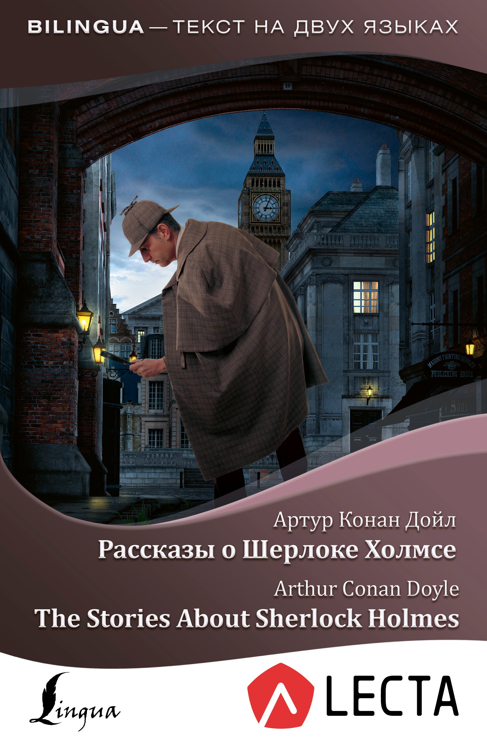 Рассказы о Шерлоке Холмсе / The Stories About Sherlock Holmes (+ аудиоприложение LECTA)
Рассказы о Шерлоке Холмсе / The Stories About Sherlock Holmes (+ аудиоприложение LECTA)