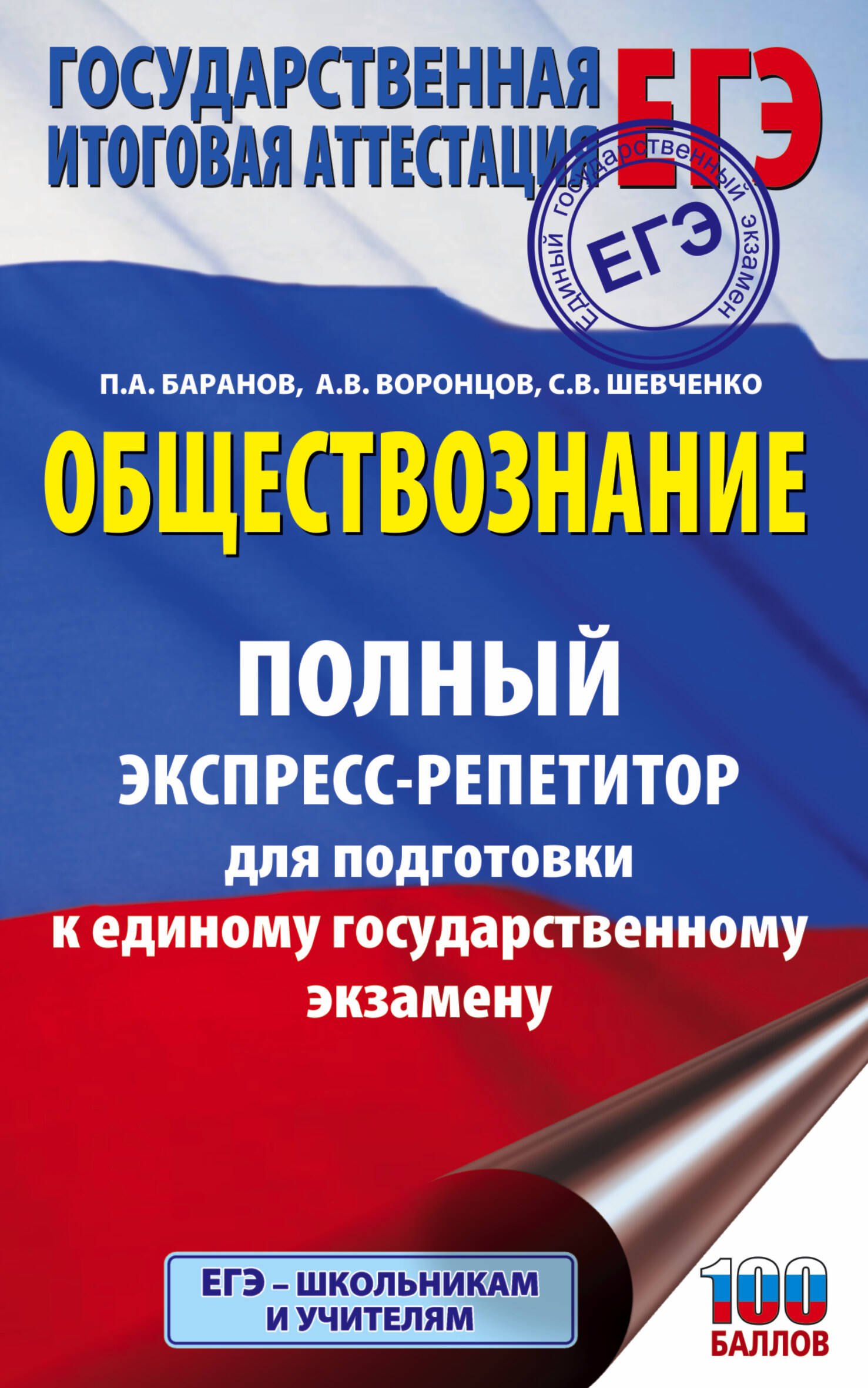 ЕГЭ. Обществознание. Полный экспресс-репетитор для подготовки к единому государственному экзамену 
ЕГЭ. Обществознание. Полный экспресс-репетитор для подготовки к единому государственному экзамену