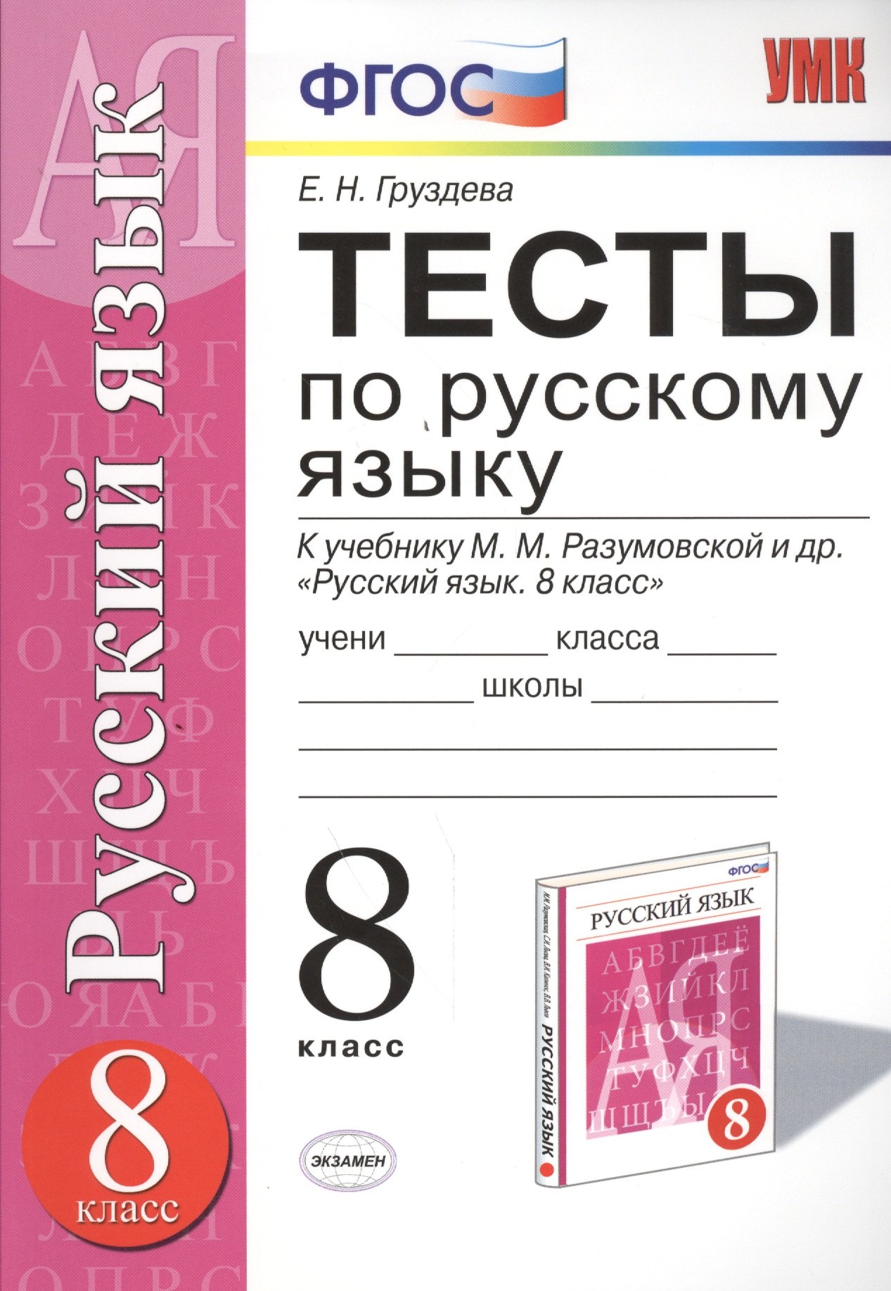 Тесты по русскому языку: 8 класс: к учебнику М. Разумовской, С. Львовой и др. "Русский язык. 8 класс" ФГОС (к новому учебнику). 3 -е изд.,перераб.
Тесты по русскому языку: 8 класс: к учебнику М. Разумовской, С. Львовой и др. "Русский язык. 8 класс" ФГОС (к новому учебнику). 3 -е изд.,перераб.