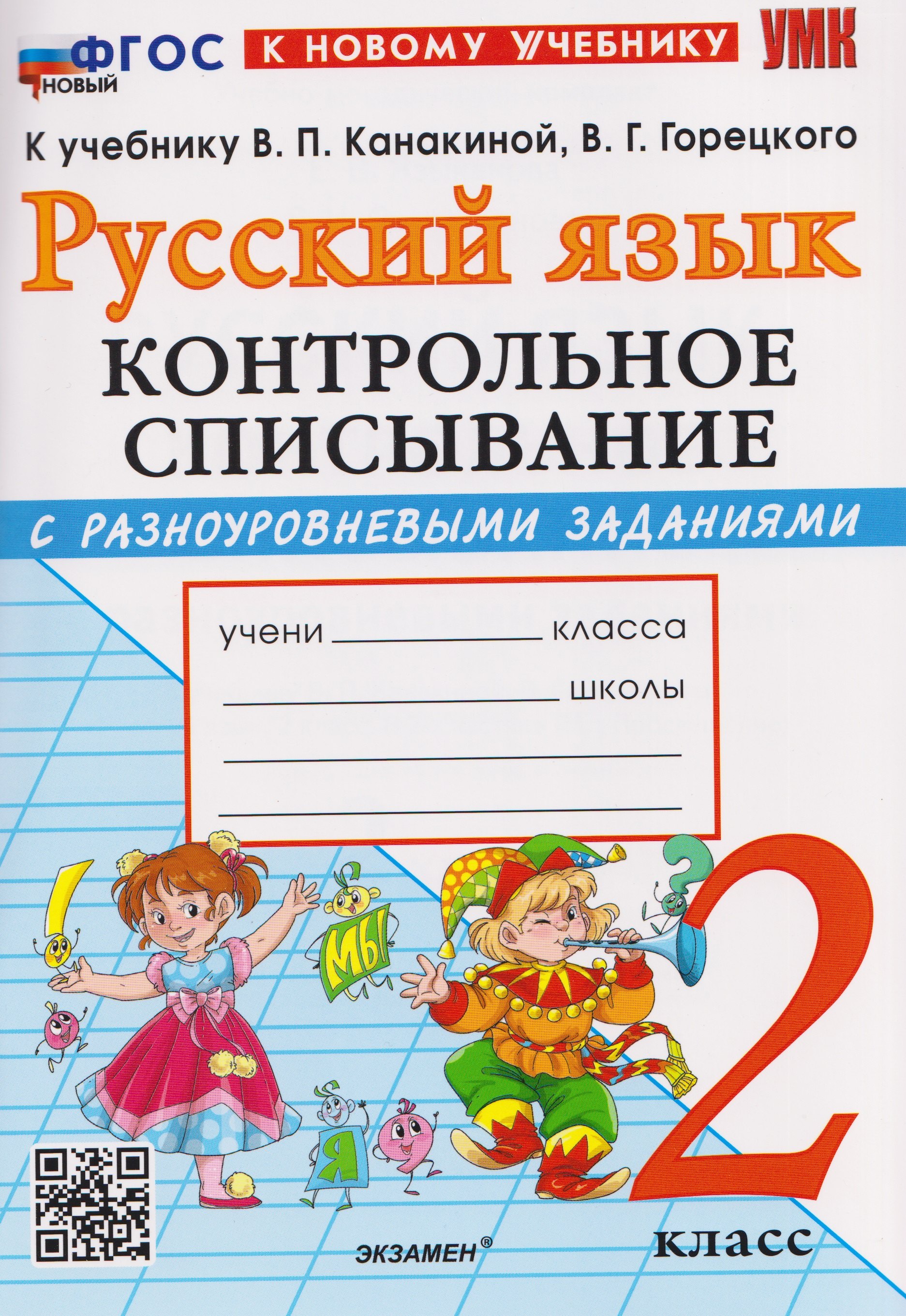 Русский язык. 2 класс. Контрольное списывание с разноуровневыми заданиями. К учебнику В.П. Канакиной, В.Г. Горецкого "Русский язык. 2 класс"