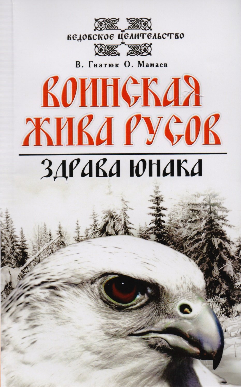 О волхвах и ведах: Воинская жива русов. Костоправ. Путь к волхву. Славянский ведизм (комплект из 4 книг)
О волхвах и ведах: Воинская жива русов. Костоправ. Путь к волхву. Славянский ведизм (комплект из 4 книг)