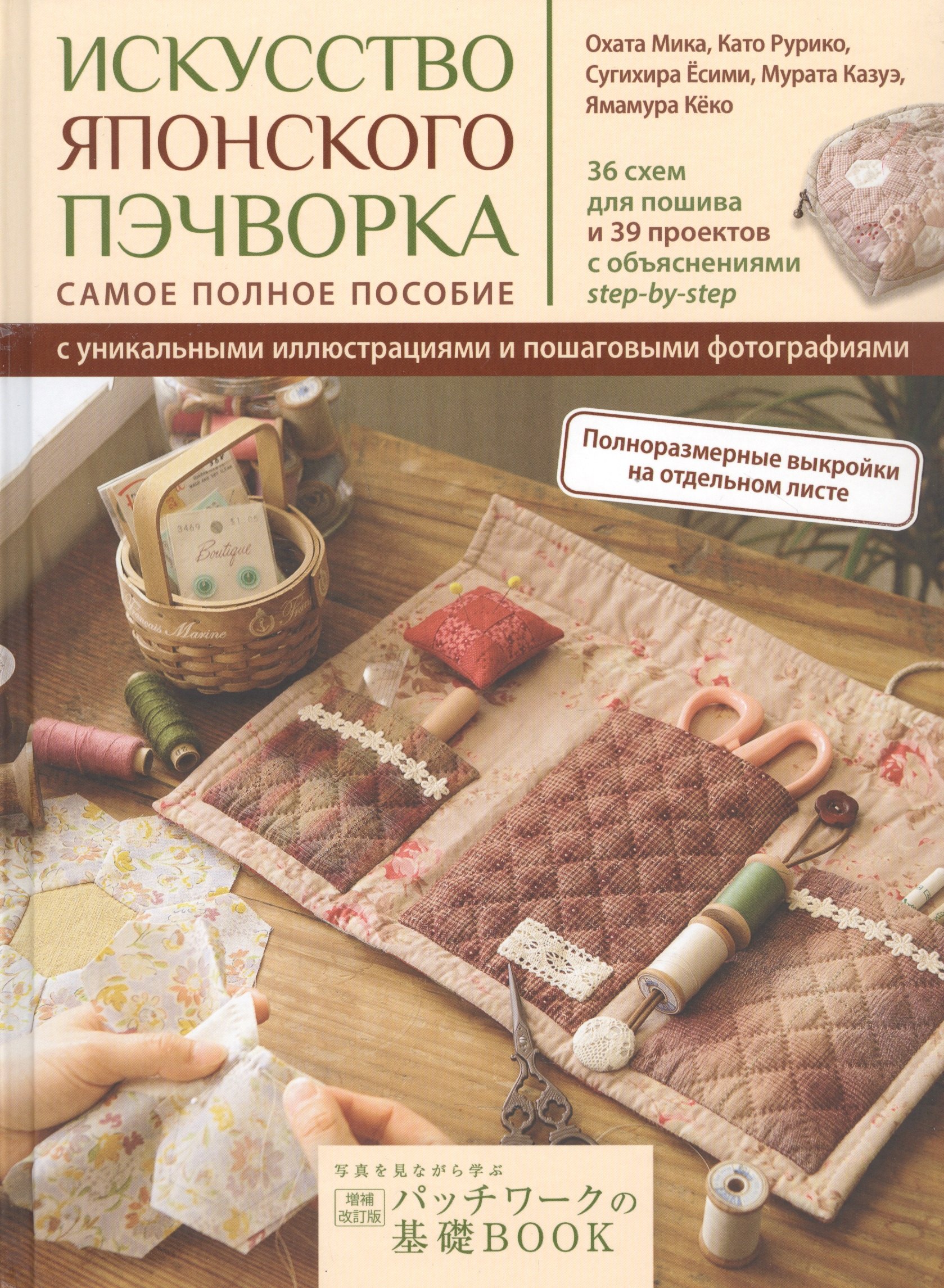 Искусство японского пэчворка: самое полное пособие с уникальными иллюстрациями и пошаговыми фотографиями
Искусство японского пэчворка: самое полное пособие с уникальными иллюстрациями и пошаговыми фотографиями