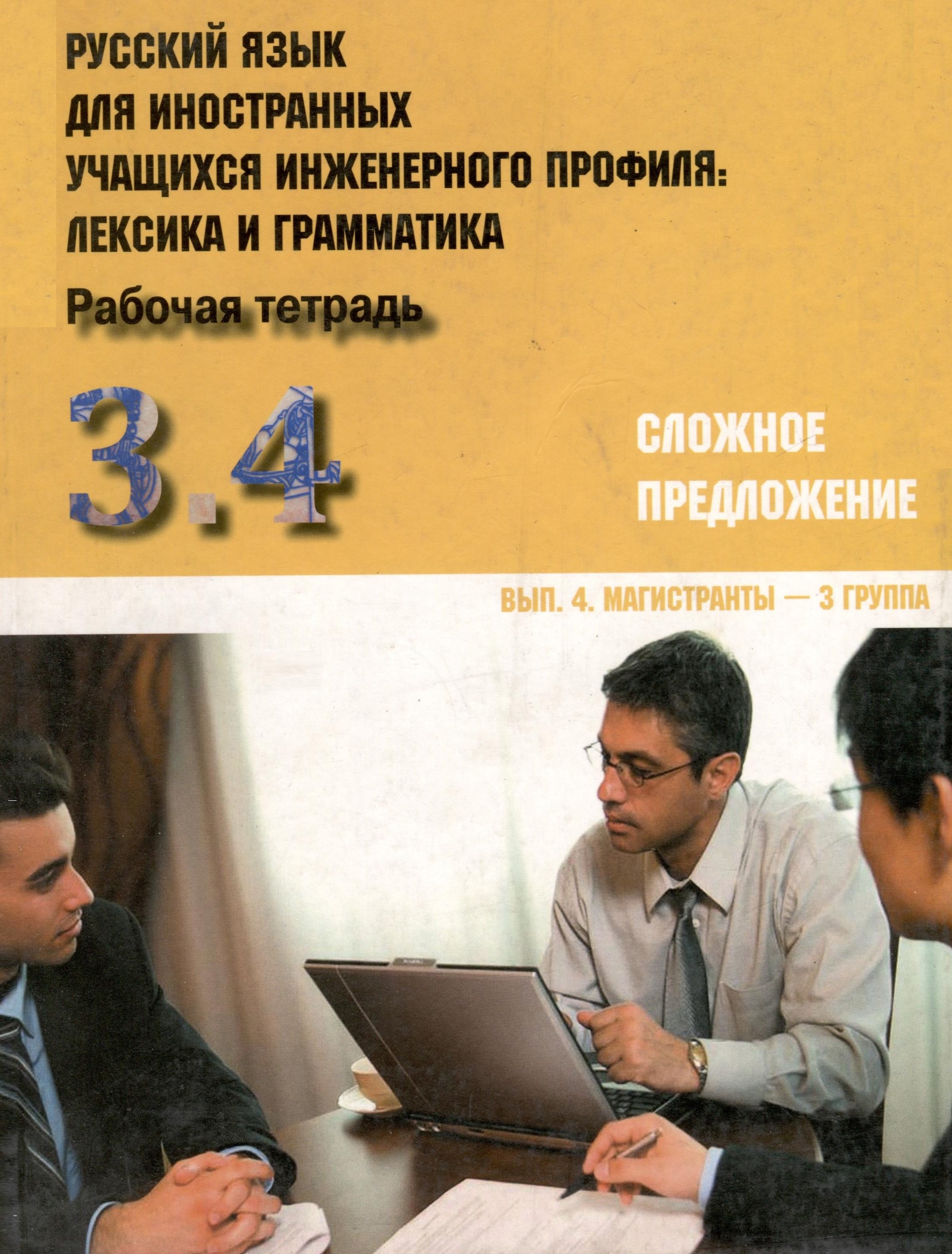 Русский язык для иностранных учащихся инженерного профиля: лексика и грамматика. Раб. тетрадь. Ч. 3. Сложное предложение. Вып. 4. Магистранты-3 группа
Русский язык для иностранных учащихся инженерного профиля: лексика и грамматика. Раб. тетрадь. Ч. 3. Сложное предложение. Вып. 4. Магистранты-3 группа