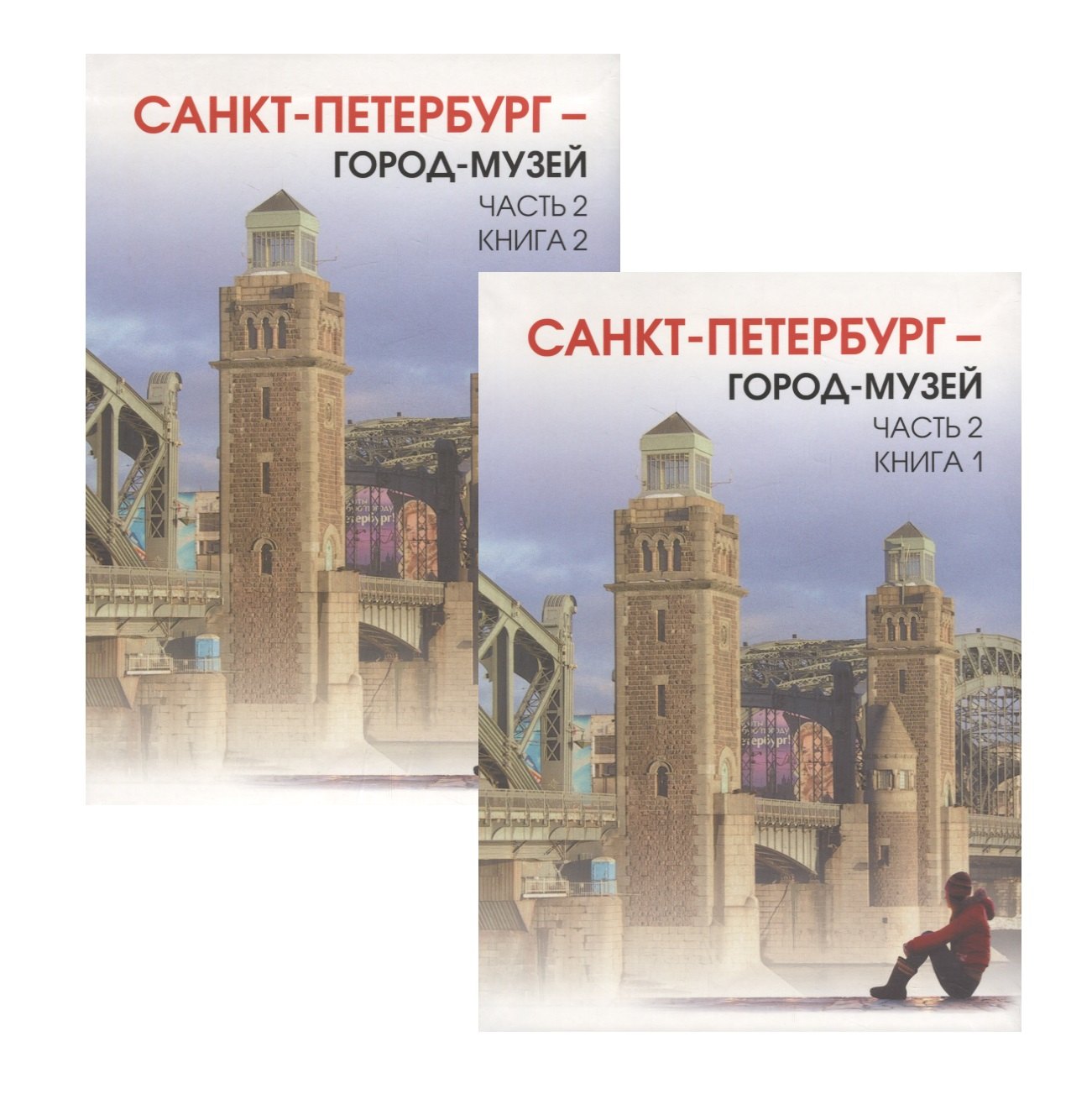 Краеведение. Город-музей часть 2. Учебник для 6 класса. Книга 1 и книга 2.
Краеведение. Город-музей часть 2. Учебник для 6 класса. Книга 1 и книга 2.