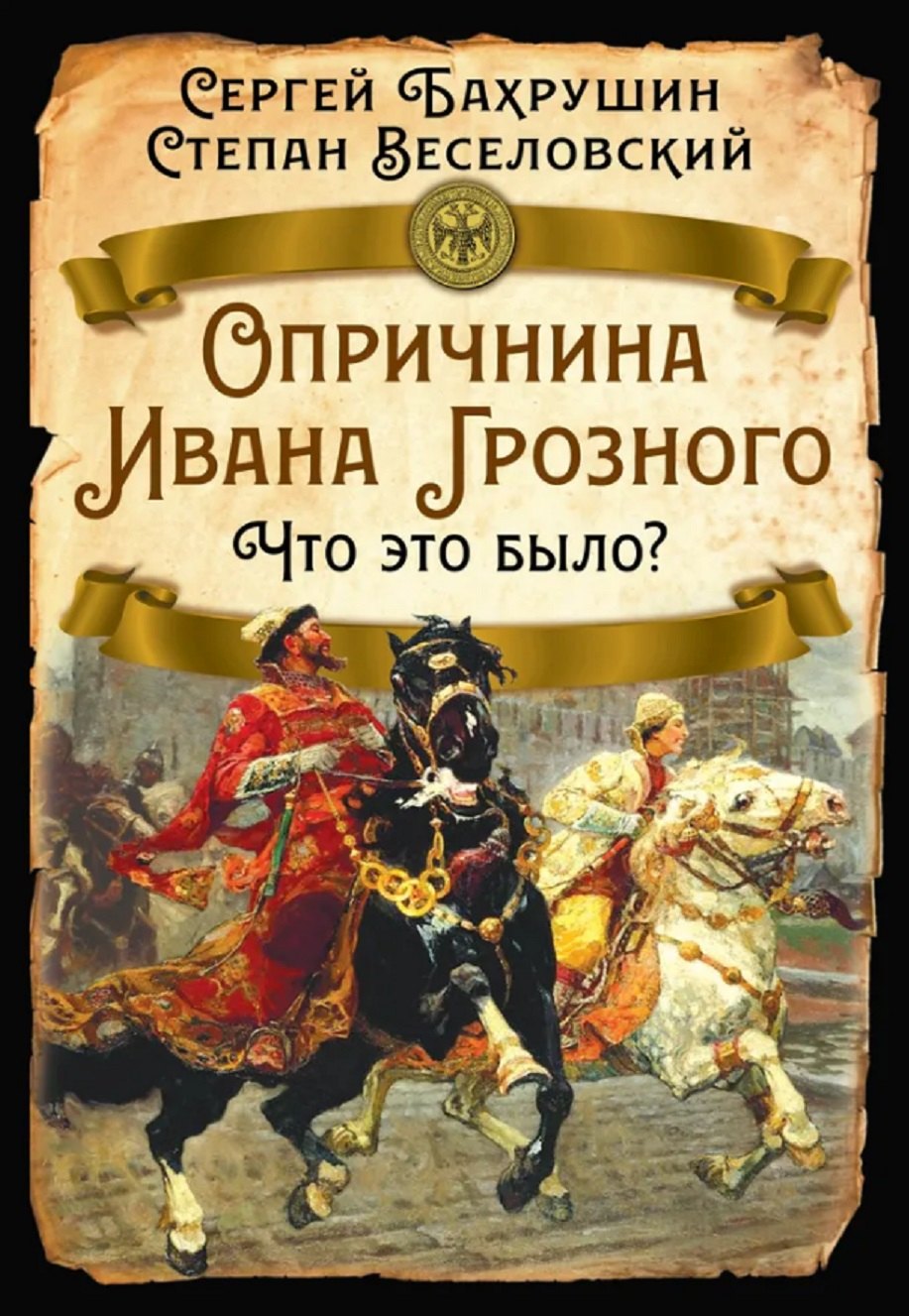 Опричнина Ивана Грозного. Что это было?