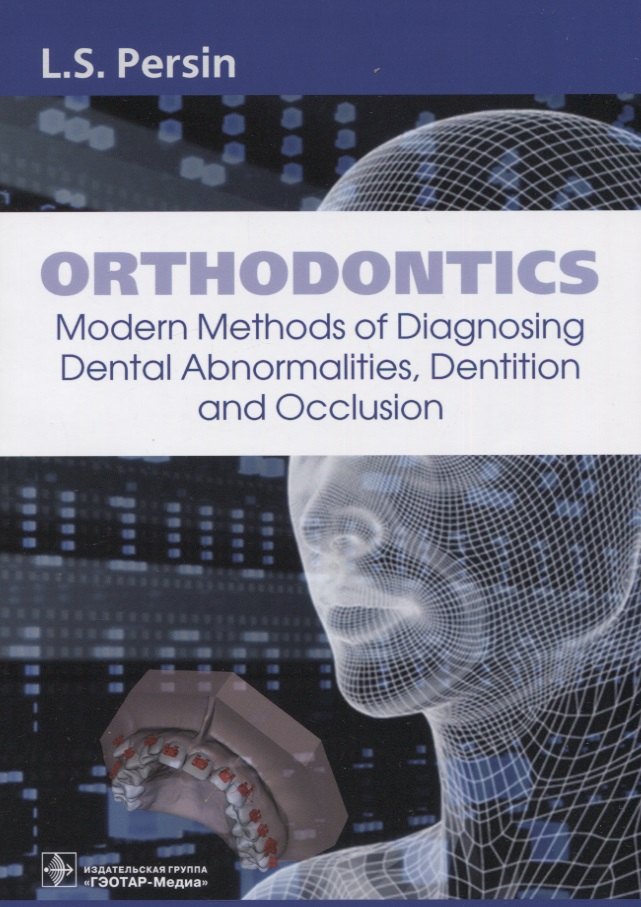 Orthodontics. Modern Methods of Diagnosing Dental Abnormalities, Dentition and Occlusion: tutorial
Orthodontics. Modern Methods of Diagnosing Dental Abnormalities, Dentition and Occlusion: tutorial