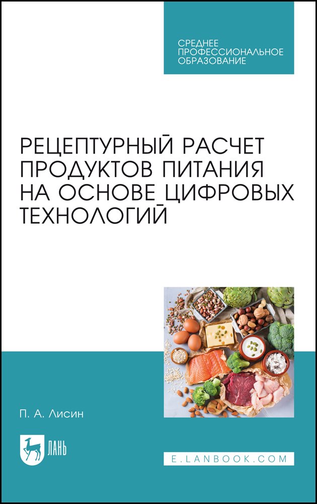 Рецептурный расчет продуктов питания на основе цифровых технологий. Учебное пособие для СПО
Рецептурный расчет продуктов питания на основе цифровых технологий. Учебное пособие для СПО