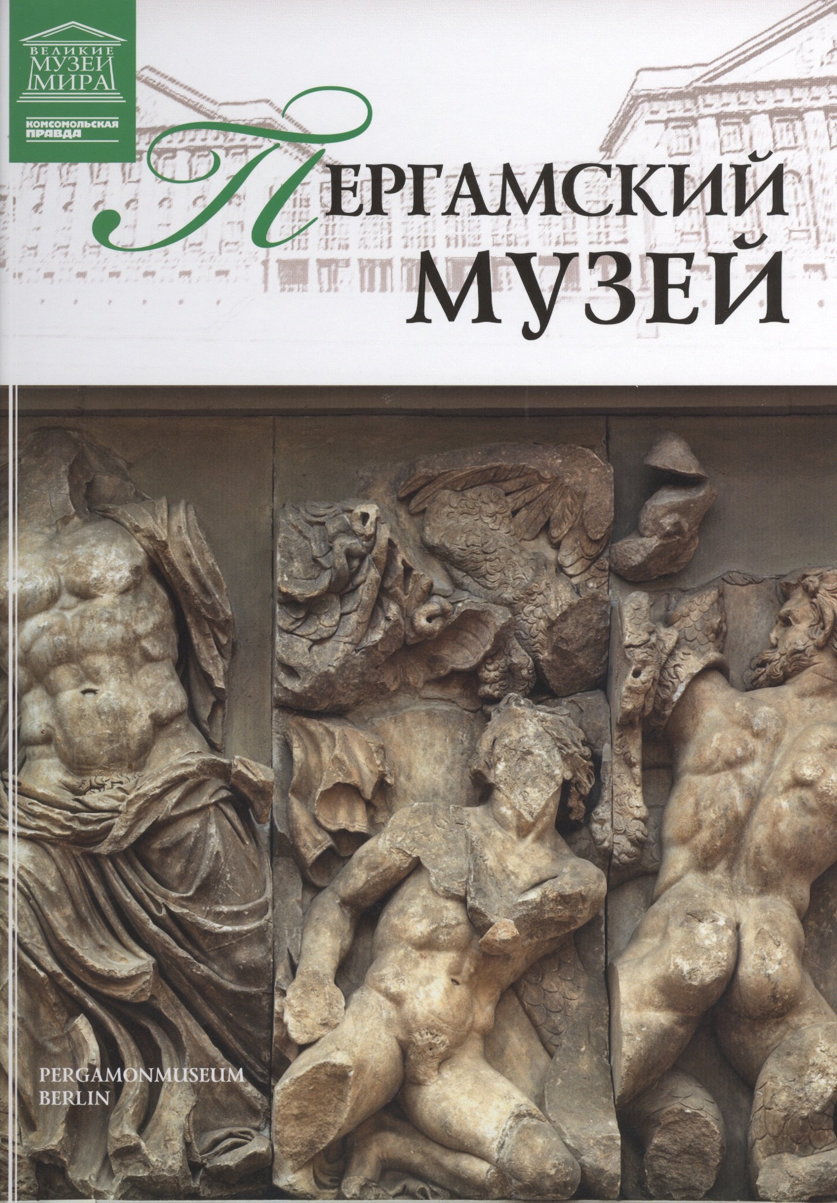 Музеи Мира книга, том 74, Пергамский музей,Берлин