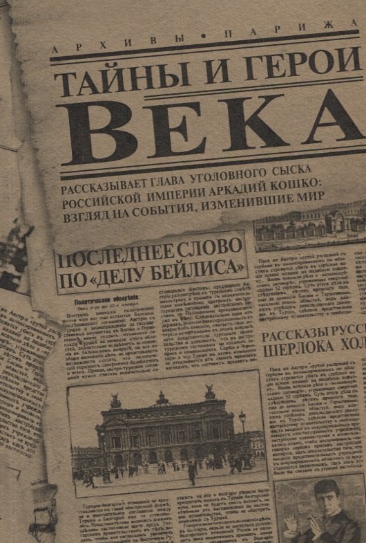 Тайны и герои Века. Рассказывает глава уголовного сыска Российской Империи Аркадий Кошко: взгляд на события, изменившие мир
Тайны и герои Века. Рассказывает глава уголовного сыска Российской Империи Аркадий Кошко: взгляд на события, изменившие мир