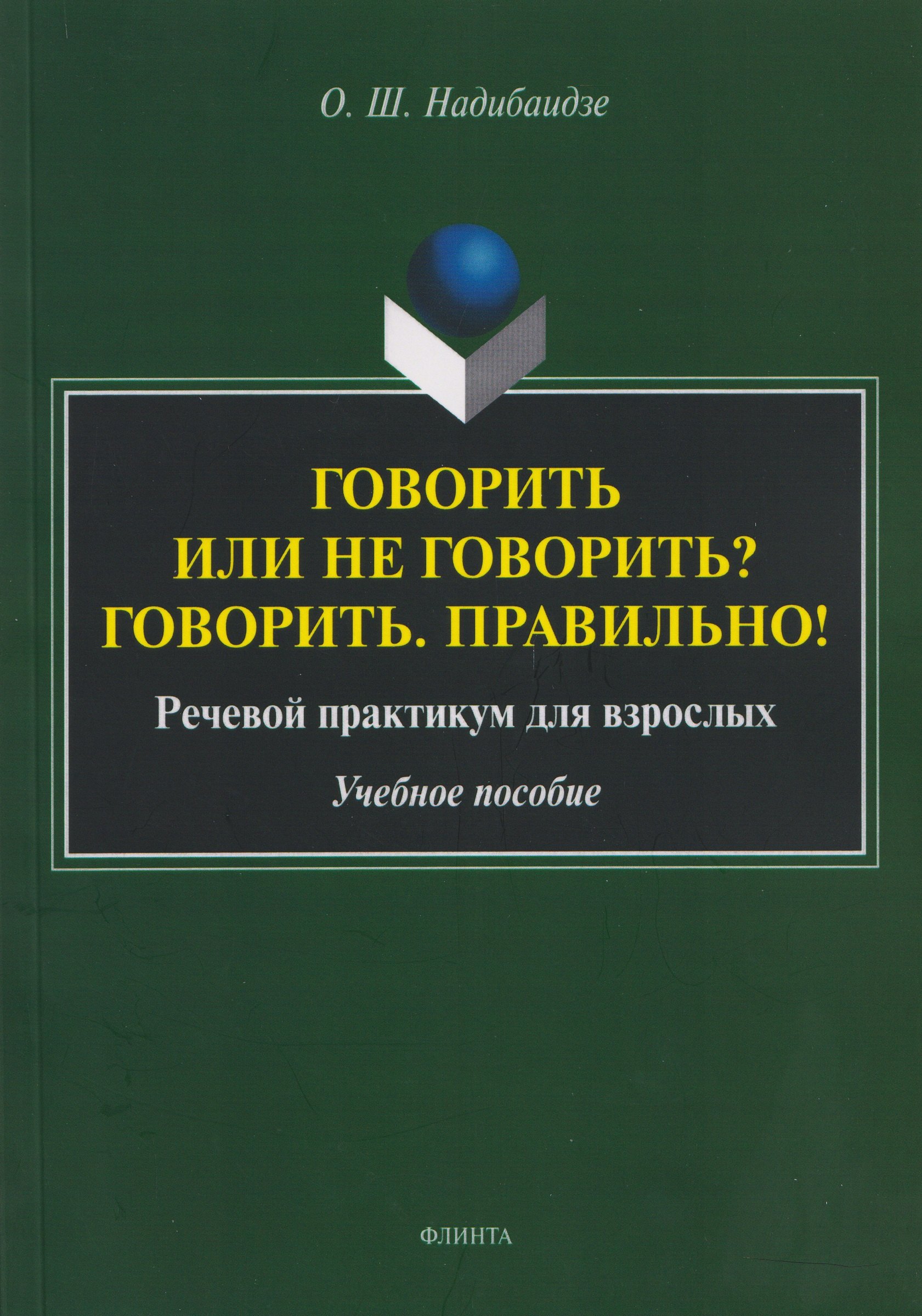 Говорить или не говорить? Говорить. Правильно! Речевой практикум для взрослых. Учебное пособие