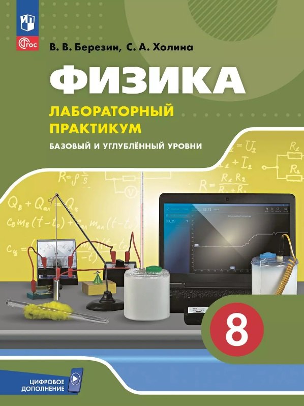Физика. 8 класс. Базовый и углублённый уровни. Лабораторный практикум с цифровым дополнением
Физика. 8 класс. Базовый и углублённый уровни. Лабораторный практикум с цифровым дополнением