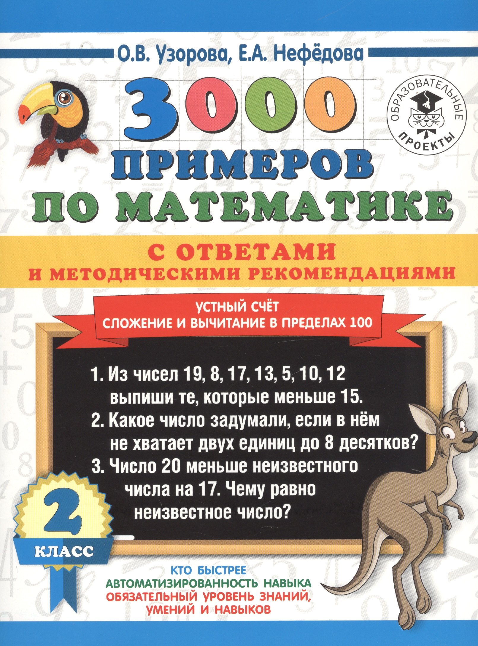 3000 примеров по математике с ответами и методическими рекомендациями. Устный счет. Сложение и вычитание в пределах 100. 2 класс
3000 примеров по математике с ответами и методическими рекомендациями. Устный счет. Сложение и вычитание в пределах 100. 2 класс