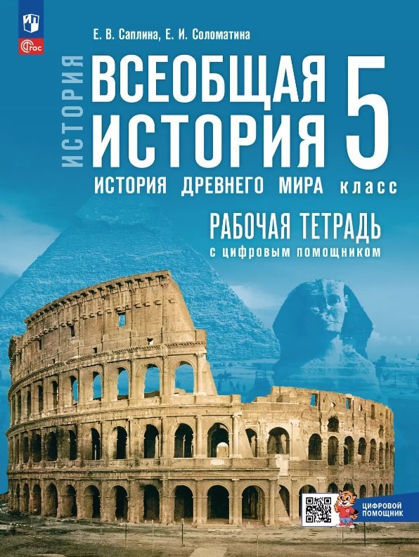 История. Всеобщая история. История Древнего мира. 5 класс. Рабочая тетрадь цифровым помощником. Учебное пособие. ФГОС 2021