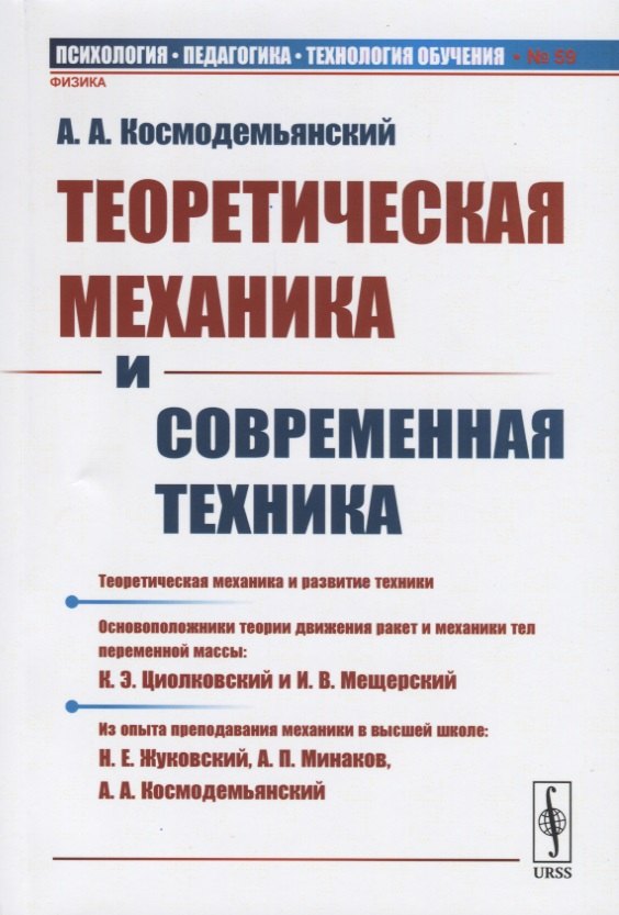 Теоретическая механика и современная техника
Теоретическая механика и современная техника