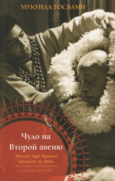 Чудо на Второй авеню. Мантра Харе Кришна приходит на Запад: Нью-Йорк, Сан-Франциско и Лондон. 1966-1969 
Чудо на Второй авеню. Мантра Харе Кришна приходит на Запад: Нью-Йорк, Сан-Франциско и Лондон. 1966-1969