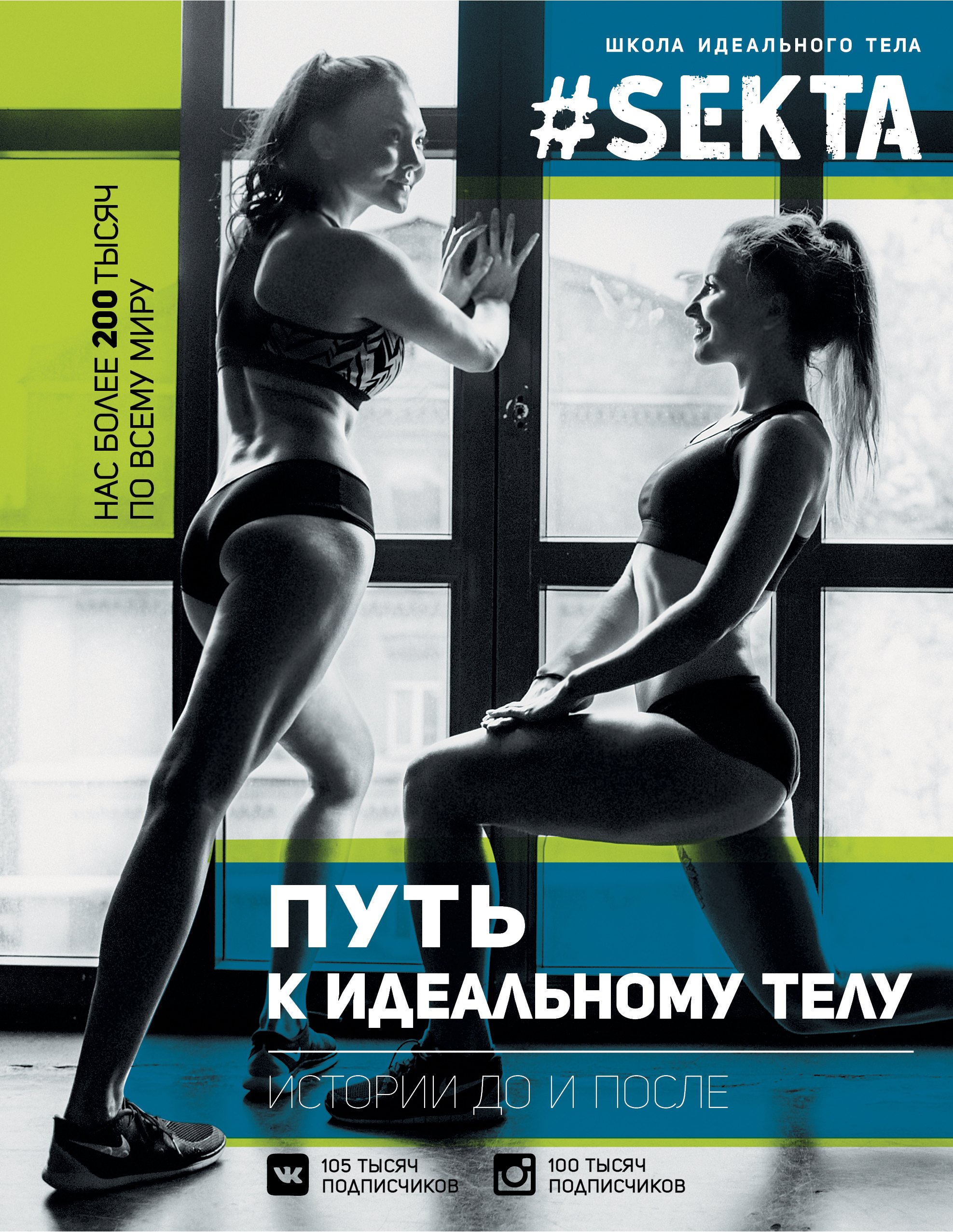 ЗвездаРунета(цв) Маркес #SEKTA-2. Путь к идеальному телу. Истории До и ПОСЛЕ 
ЗвездаРунета(цв) Маркес #SEKTA-2. Путь к идеальному телу. Истории До и ПОСЛЕ