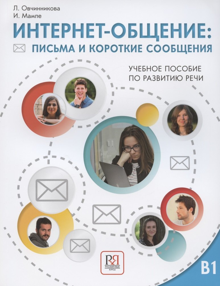 Интернет-общение: письма и короткие сообщения. Учебное пособие по развитию речи. Уровень В1
Интернет-общение: письма и короткие сообщения. Учебное пособие по развитию речи. Уровень В1
