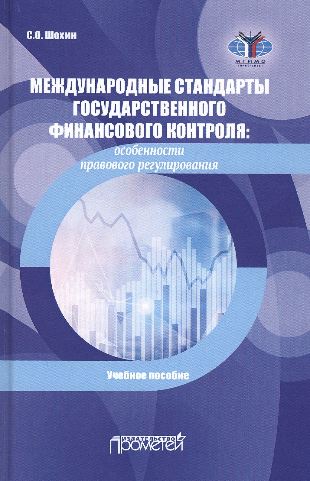 Международные стандарты государственного финансового контроля. Особенности правового регулирования. Учебное пособие
Международные стандарты государственного финансового контроля. Особенности правового регулирования. Учебное пособие